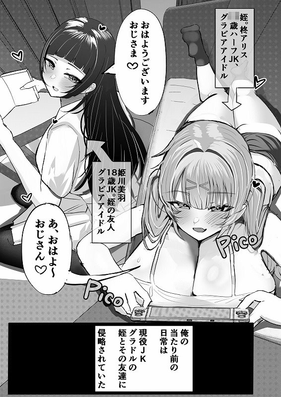 JKグラビアアイドル姪＆その友達とチンイラ「えっちごっこ」しまくる1