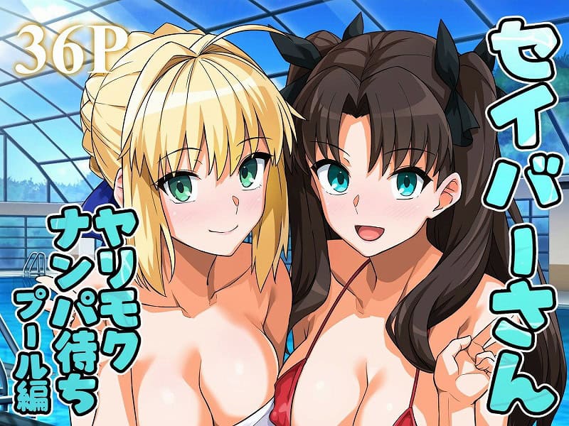 セイバーさん ヤリモクナンパ待ち プール編01