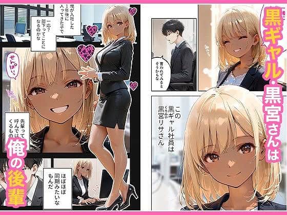 会社の後輩の黒ギャルは●●で発情する変態らしい1エロ漫画同人 (1)