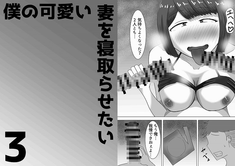 僕の可愛い妻を寝取らせたい3前編01エロ漫画hitomi (10)