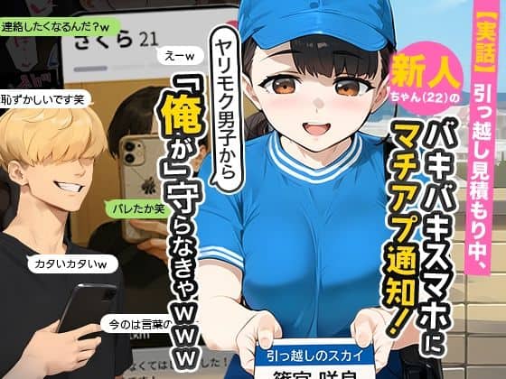 引っ越し見積もり中、新人ちゃん（22）のバキバキスマホにマチアプ通知！ヤリモク男子から「俺が」守らなきゃwww
