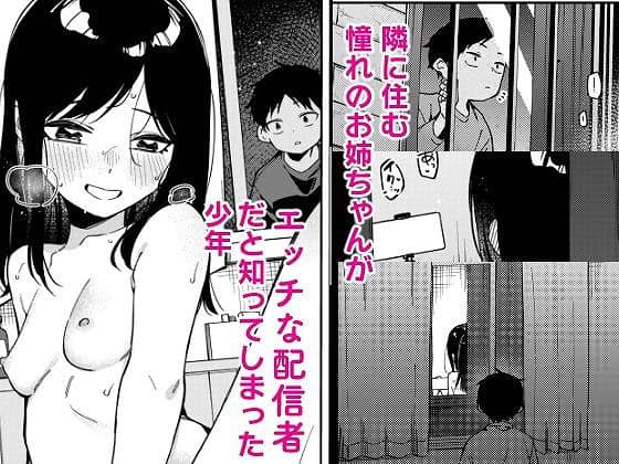 隣人は有名配信者6人目01エロえろ同人誌まんが (1)