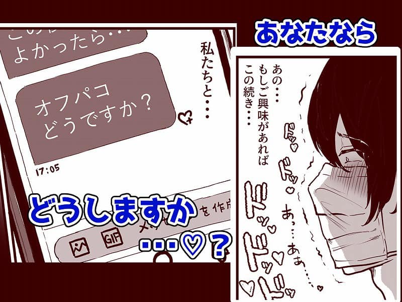 オフパコどうですか？03