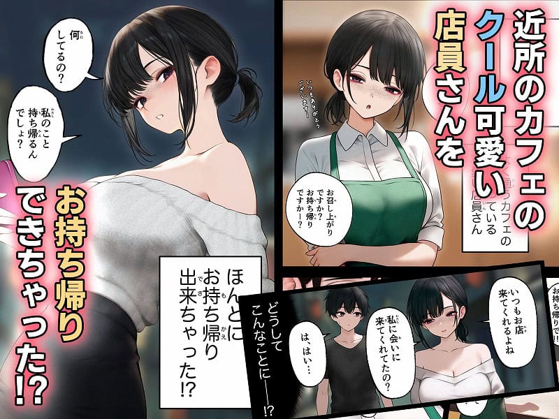 クール系店員さんをお持ち帰りしちゃった話 (1)