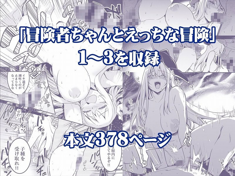 冒険者ちゃんとえっちな冒険 総集編2