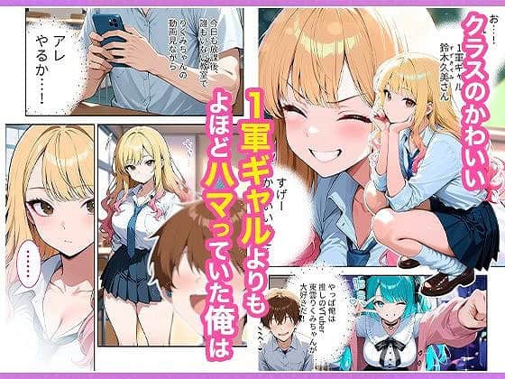 推しのVTuberが同じクラスの一軍ギャルだった件について02