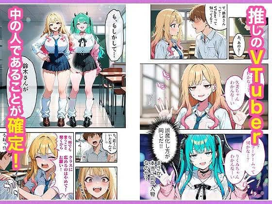 推しのVTuberが同じクラスの一軍ギャルだった件について05