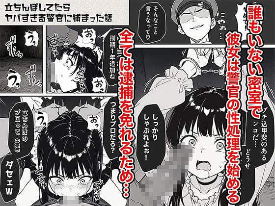 立ちんぼしてたらヤバすぎる警官に捕まった話6