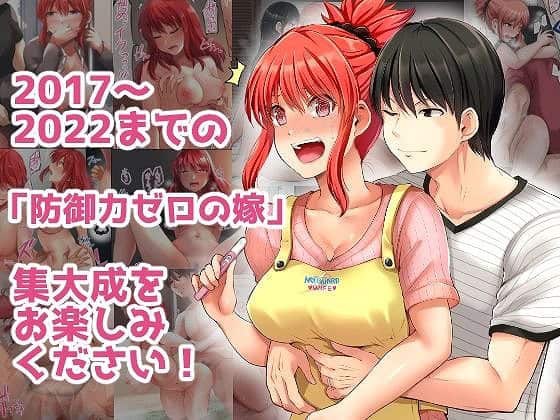 防御力ゼロの嫁-完結記念- 夫婦性活えっちまとめ4