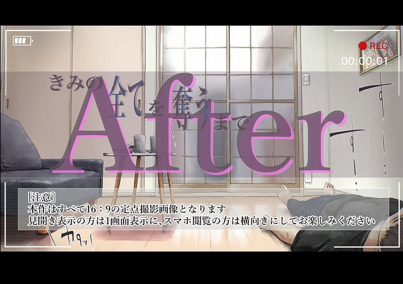 きみの全てを奪うまで After6