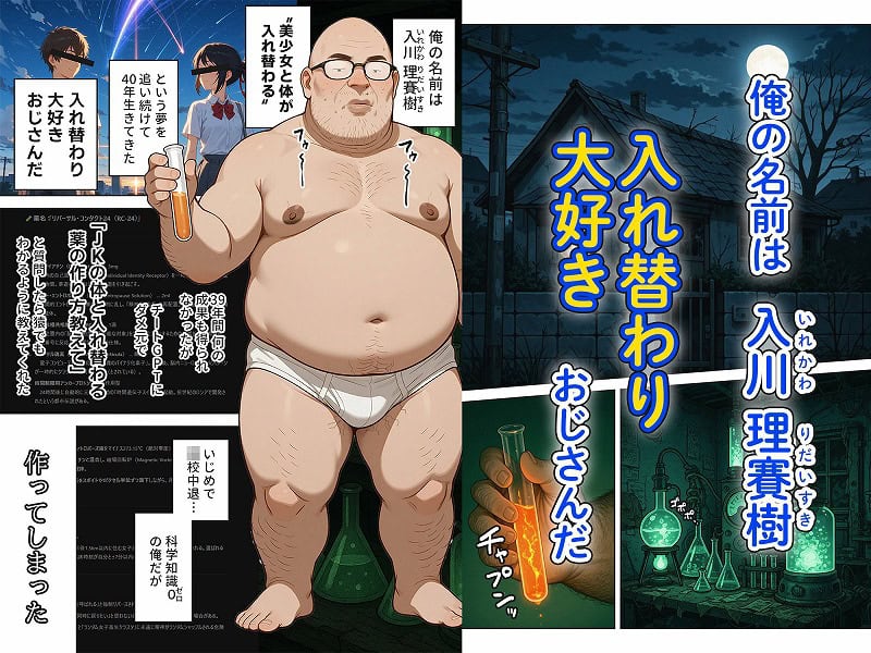 キモおじ⇔JK入れ替わり【1】この娘の人生台無しにしたろw01