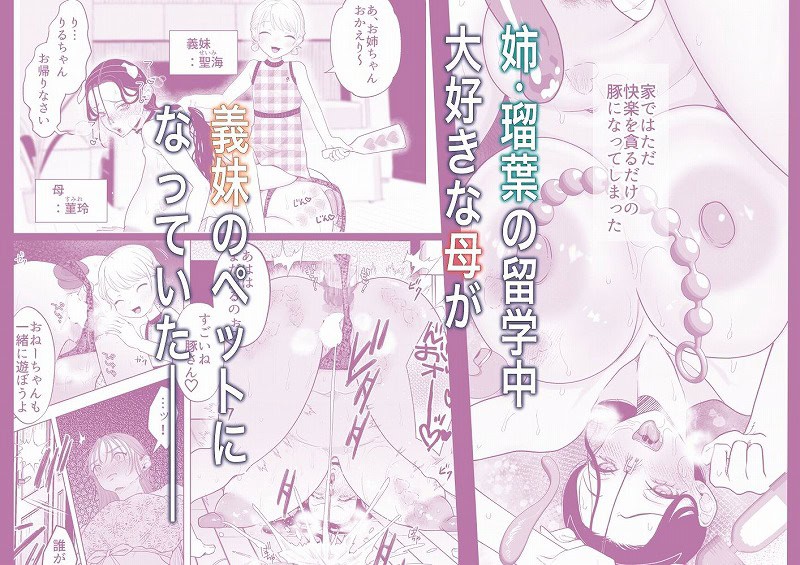 ママとおねーちゃんは私のかわいいヘ？ットて？す2