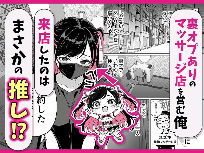 推しが俺のマッサージ店の裏オプ中毒になったんだが01