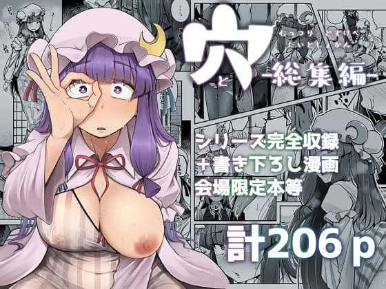 穴とむっつりどすけべだいとしょかん総集編1
