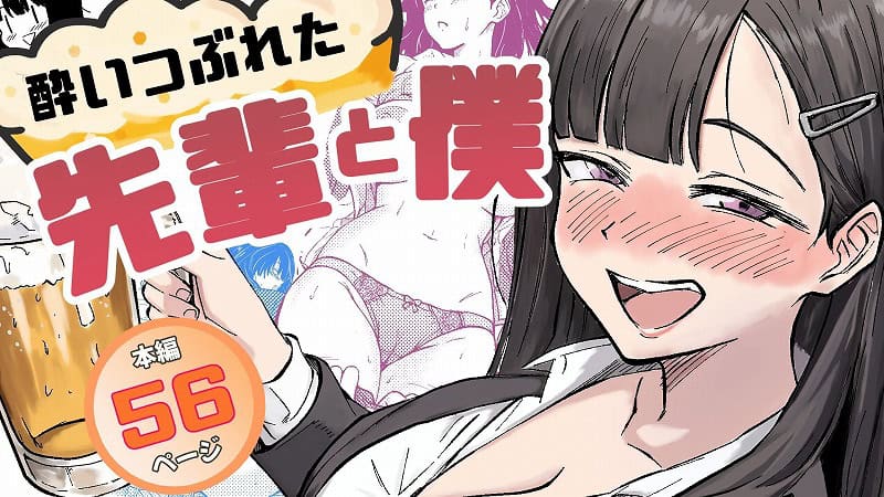 酔いつぶれた先輩と僕01