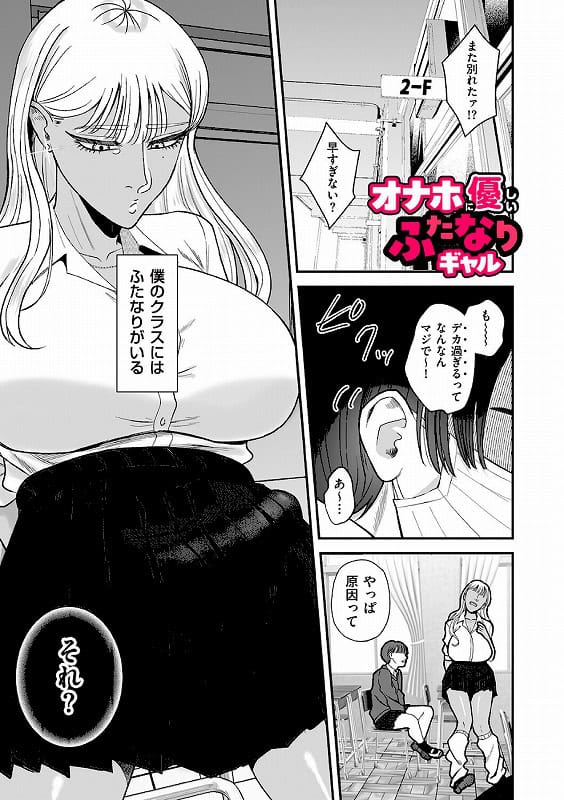 オナホに優しいふたなりギャル_page_1_cover