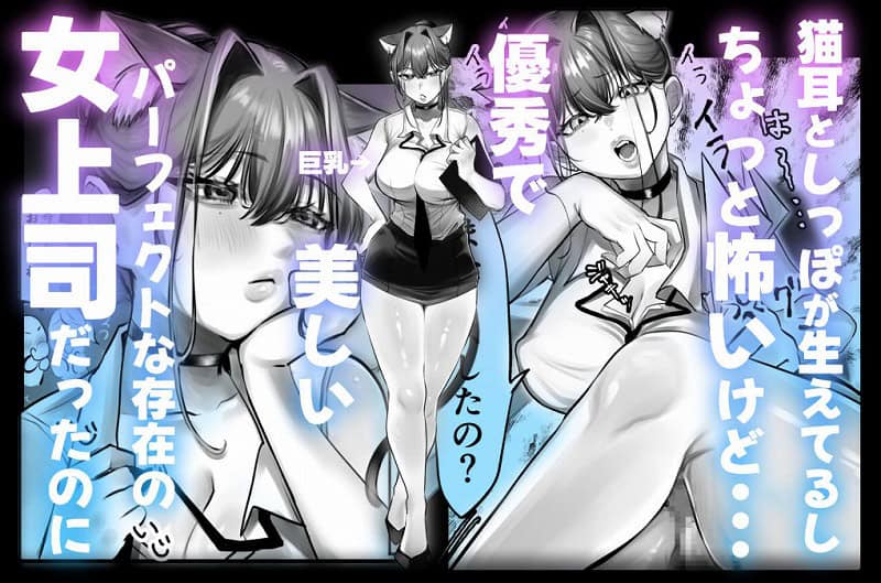 ネコミミ女上司は発情でお困り！？01