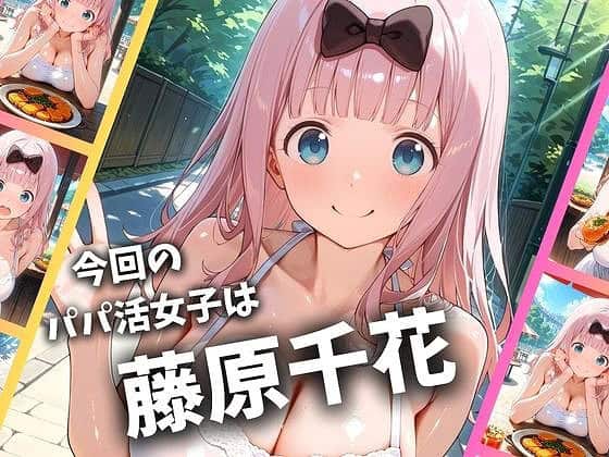 パパ活女子のイキすぎ報酬事情かぐや様は告らせたい 藤原千〇編 (2)