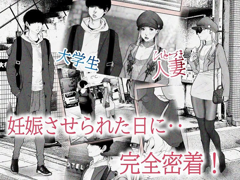 人妻ハラマセタ！1