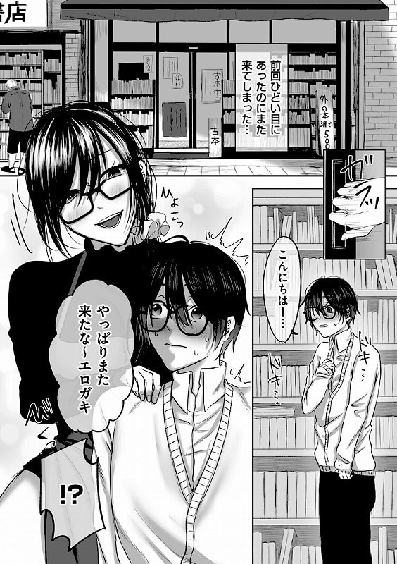 古書店のお姉さんにマゾなのを見抜かれて調教される話 後編_page_1_cover