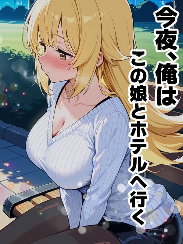 アラサー童貞の俺がマチアプで無双できるようになった理由 (1)