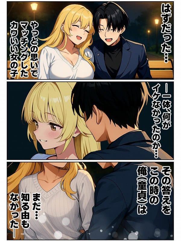 アラサー童貞の俺がマチアプで無双できるようになった理由 (2)