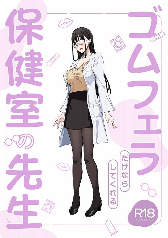 ゴムフェラだけならしてくれる保健室の先生7