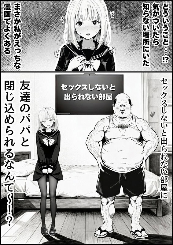 セックスしないと出られない部屋に親友のパパと閉じ込められたんですけど (1)
