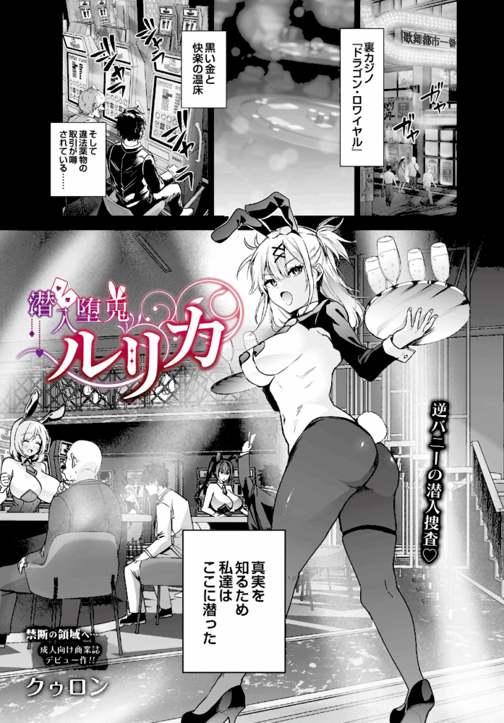 潜入堕兎ルリカ_page_1_cover