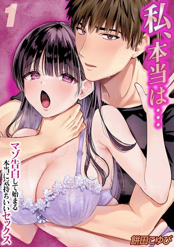 私、本当は…-マゾ告白して始まる本当に気持ちいいセックス-（1）_page_1_cover