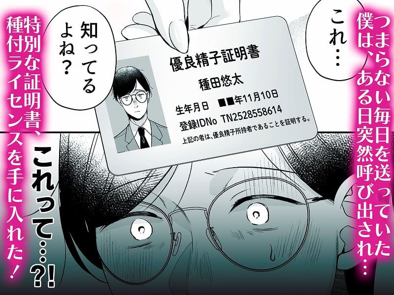 種付ライセンス非モテの僕が最強遺伝子？！2