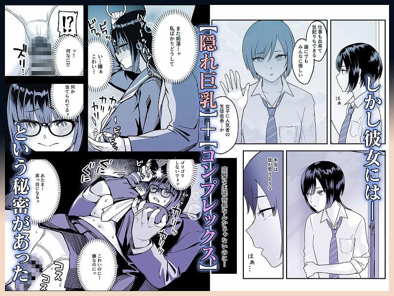 陰キャな俺だけが知っている生徒会長の裏側。 隠れ巨乳の先輩が快楽に屈服して堕ちるまで3