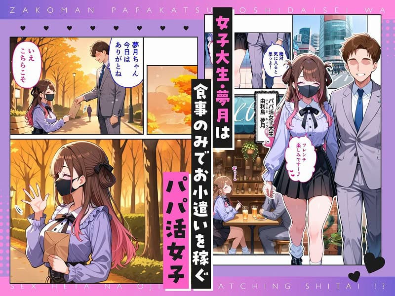 雑魚まんパパ活女子大生はセックスが下手なおじとマッチングしたい！？1