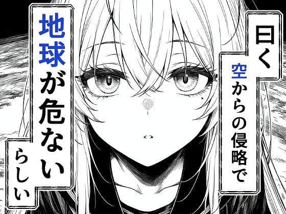 電波系女子と宇宙人に立ち向かうため初えっち (2)