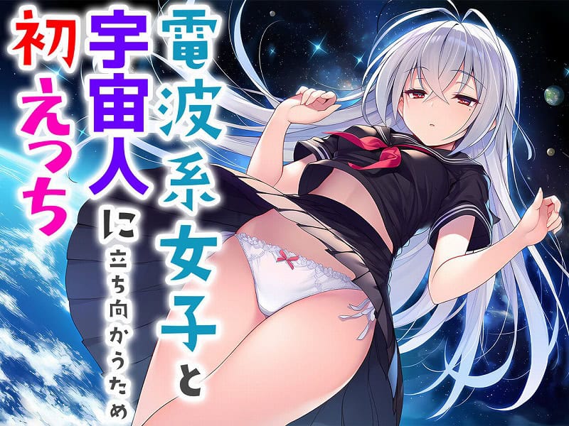 電波系女子と宇宙人に立ち向かうため初えっち (8)