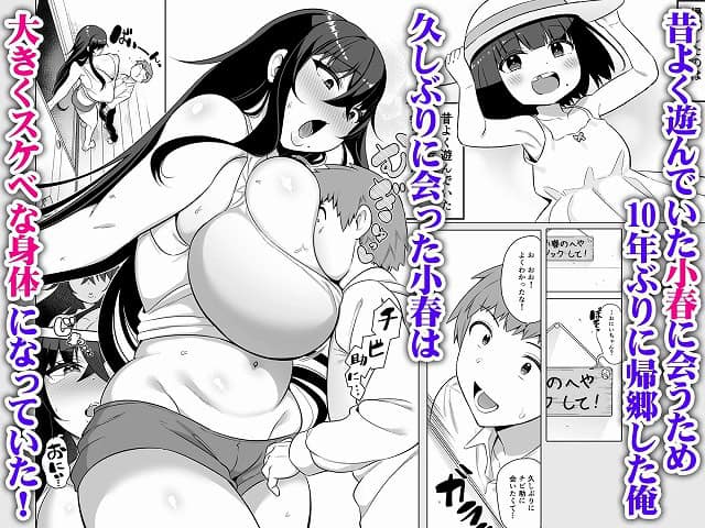 10年ぶりに会ったチビが甘えん坊のまま引きこもりムッチリデカ女になっていた公式サンプルエロ漫画画像 (1)サークルは一億万軒茶屋