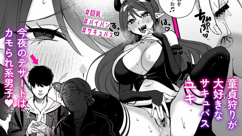 【エリートギャルサキュバス、恋を知る】外山100kgNo.01