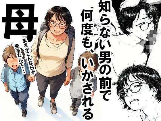 知らない男の前で何度もイかされる母　作者いかみ無料エロ漫画同人誌トップページ
