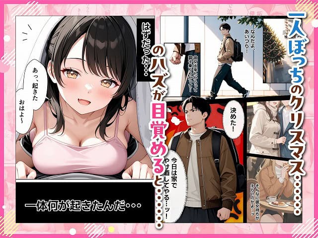 サンタさんにお願いしたら、あざと系お姉さんが届いた・・！！2