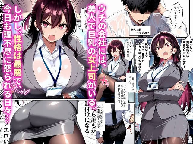 ナマイキな女上司をメス堕ちさせるのは俺だけでいい1