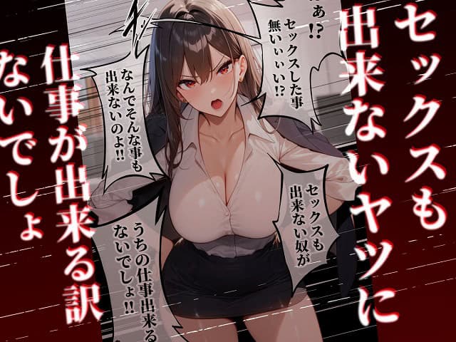 童貞をバカにする女社長のSSボディ相手に大人のセックス（外出し）が出来なければクビにされるブログ公式無料エロ漫画 (4)