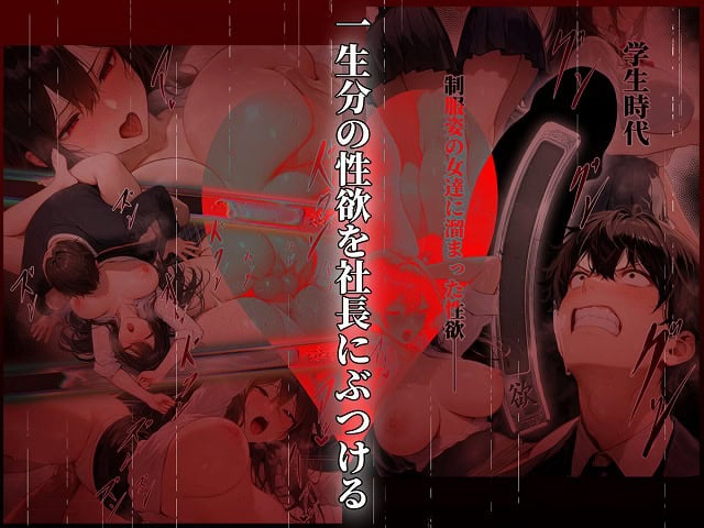 童貞をバカにする女社長のSSボディ相手に大人のセックス（外出し）が出来なければクビにされるブログ公式無料エロ漫画 (9)