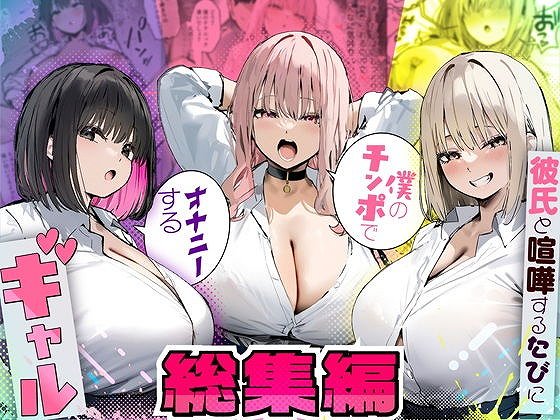 【彼氏と喧嘩するたびに僕のチンポでオナニーするギャル  総集編】たまごやき@3人の女性